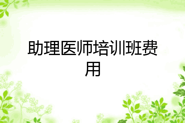 助理医师培训班费用
