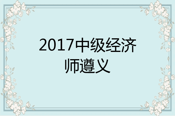 2017中级经济师遵义