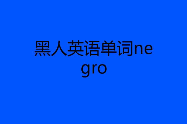 黑人英语单词negro