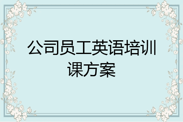 公司员工英语培训课方案