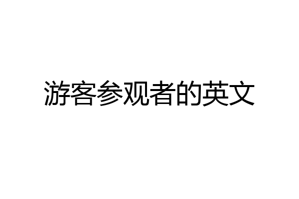 游客参观者的英文