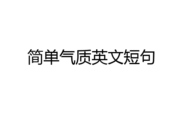 简单气质英文短句