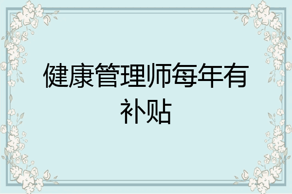 健康管理师每年有补贴