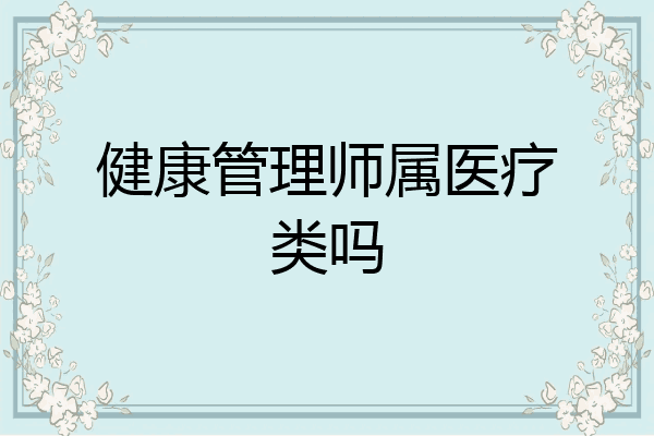 健康管理师属医疗类吗