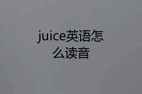 juice英语怎么读音