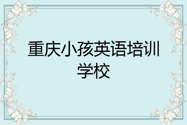 重庆小孩英语培训学校