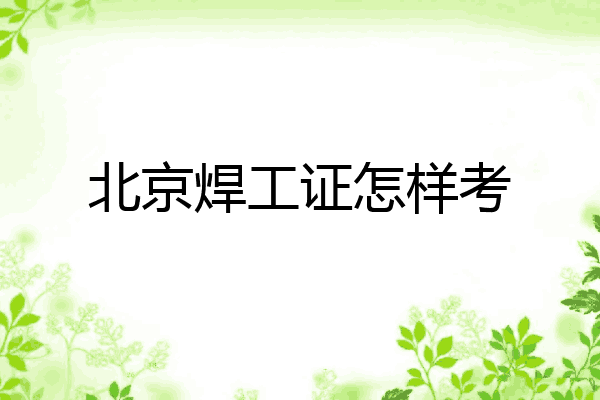 北京焊工证怎样考