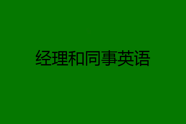 经理和同事英语