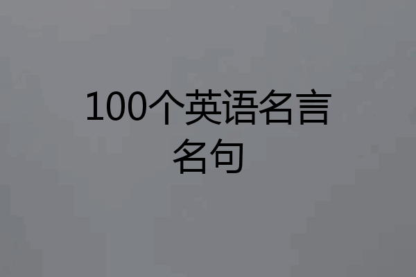 100个英语名言名句