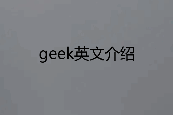 geek英文介绍