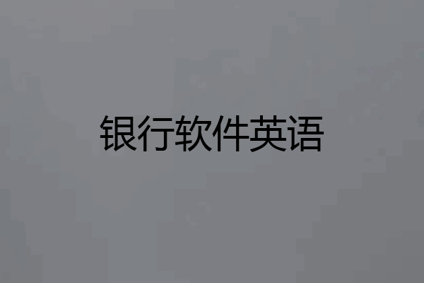 银行软件英语