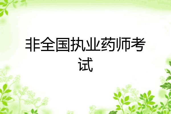 非全国执业药师考试