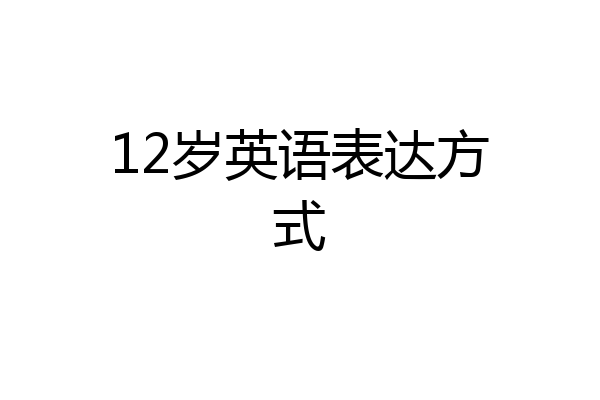 12岁英语表达方式