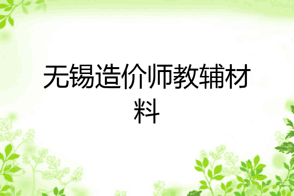 无锡造价师教辅材料