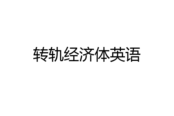 转轨经济体英语