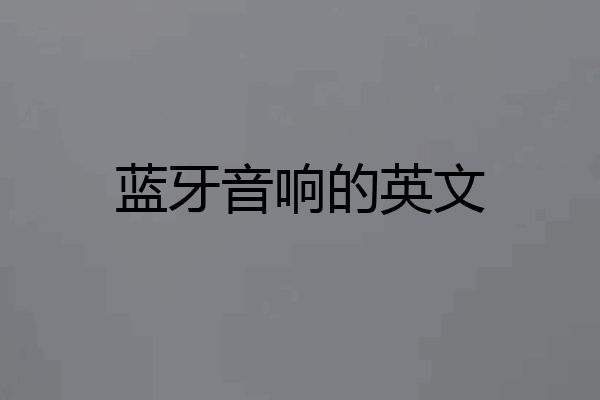 蓝牙音响的英文