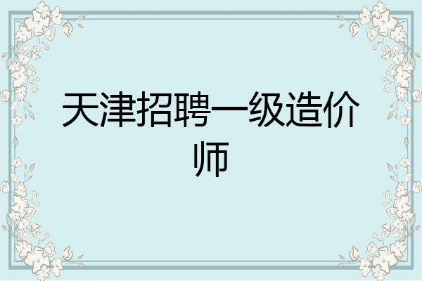 天津招聘一级造价师