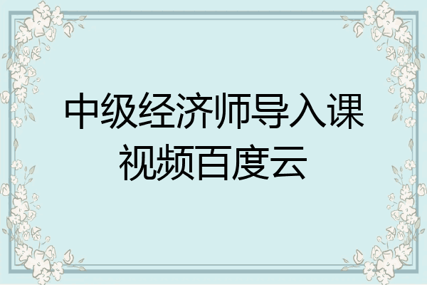 中级经济师导入课视频百度云