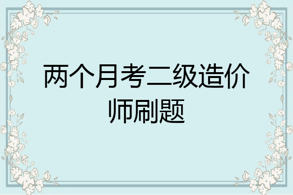 两个月考二级造价师刷题