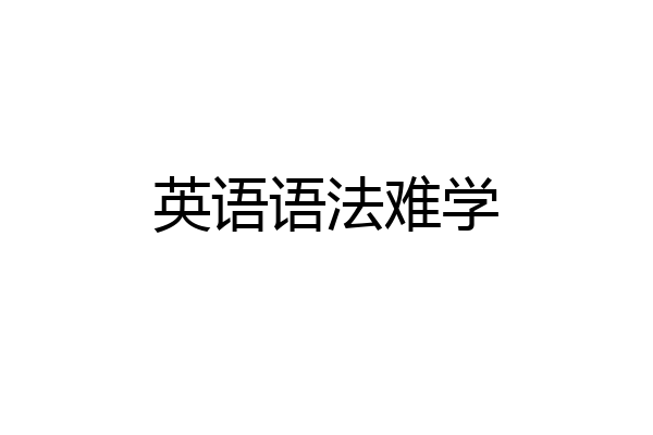 英语语法难学