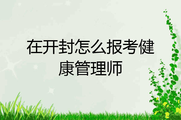 在开封怎么报考健康管理师