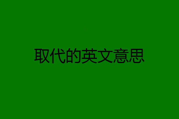 取代的英文意思