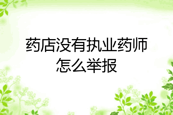 药店没有执业药师怎么举报