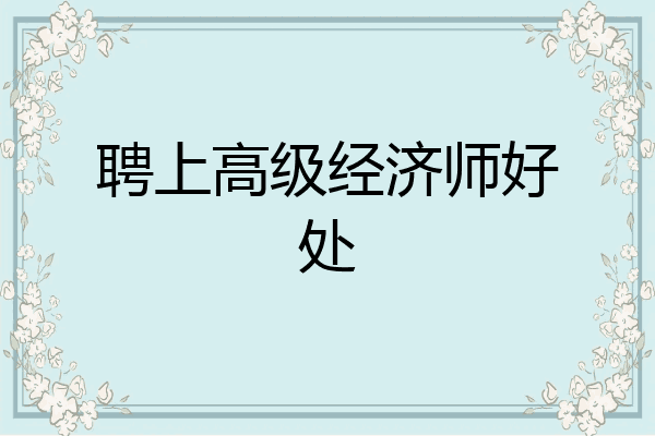 聘上高级经济师好处
