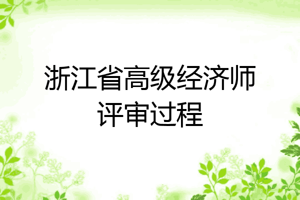 浙江省高级经济师评审过程