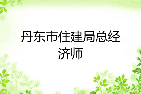 丹东市住建局总经济师