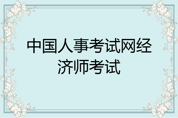 中国人事考试网经济师考试