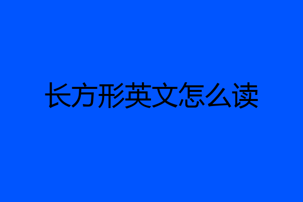 长方形英文怎么读