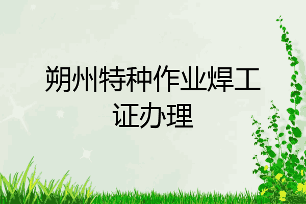 朔州特种作业焊工证办理