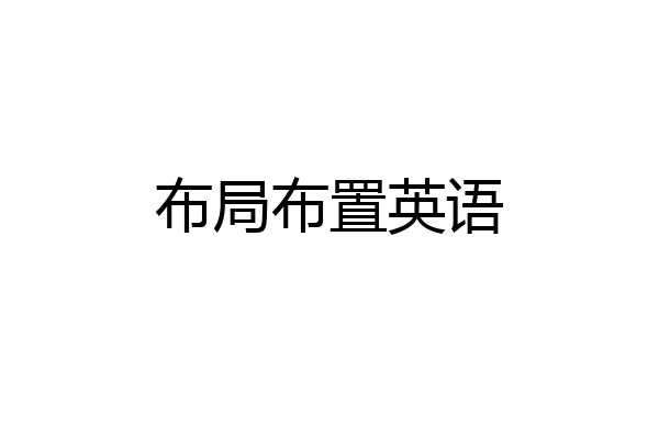 布局布置英语