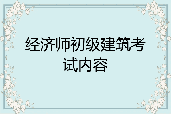 经济师初级建筑考试内容