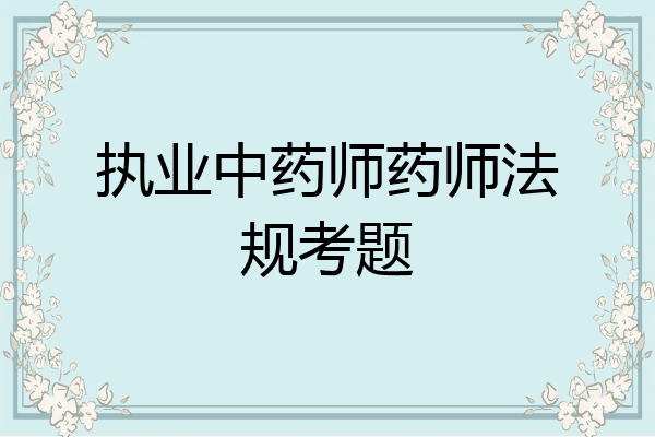 执业中药师药师法规考题