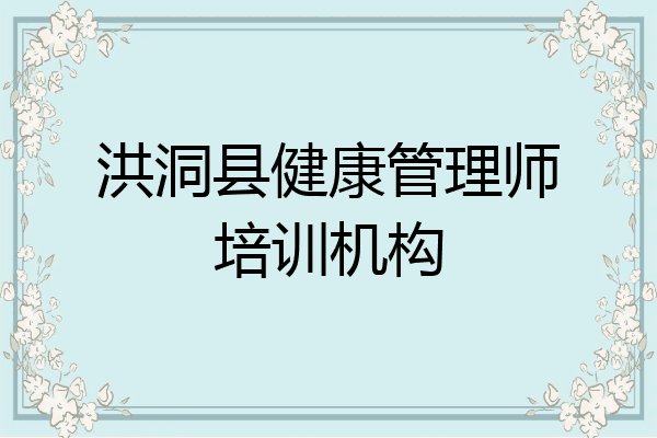 洪洞县健康管理师培训机构