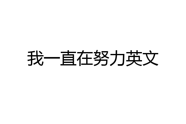 我一直在努力英文