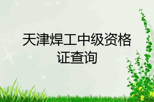 天津焊工中级资格证查询