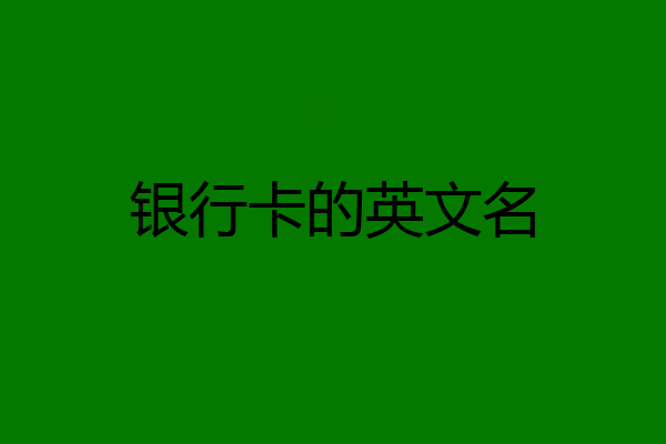 银行卡的英文名