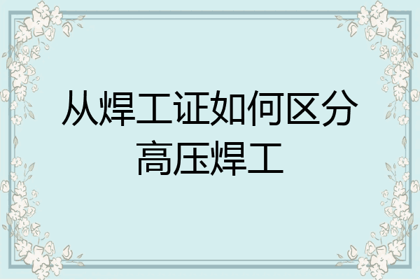 从焊工证如何区分高压焊工