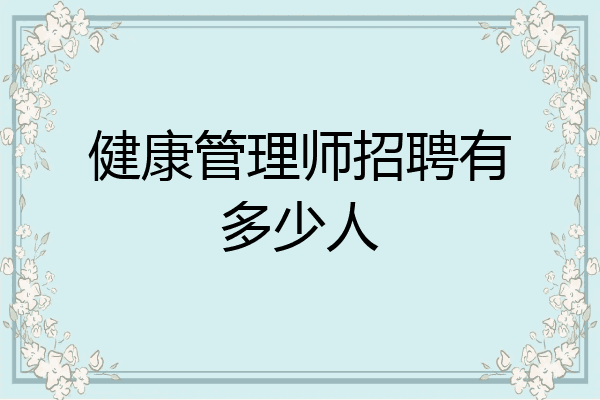 健康管理师招聘有多少人