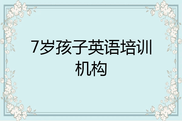 7岁孩子英语培训机构