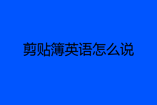 剪贴簿英语怎么说