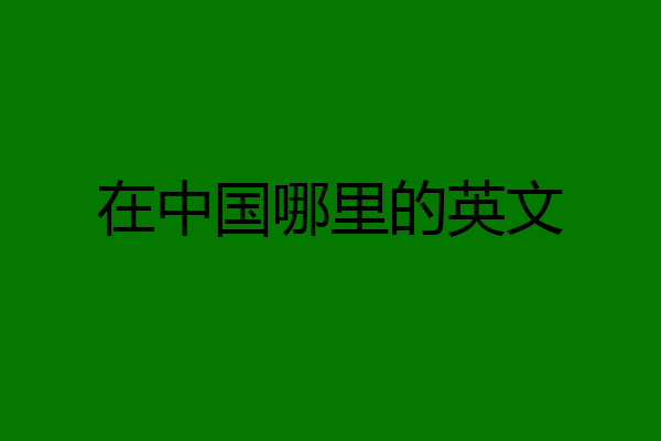 在中国哪里的英文