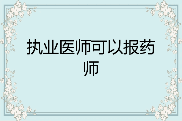 执业医师可以报药师