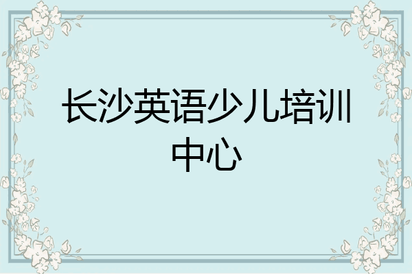 长沙英语少儿培训中心