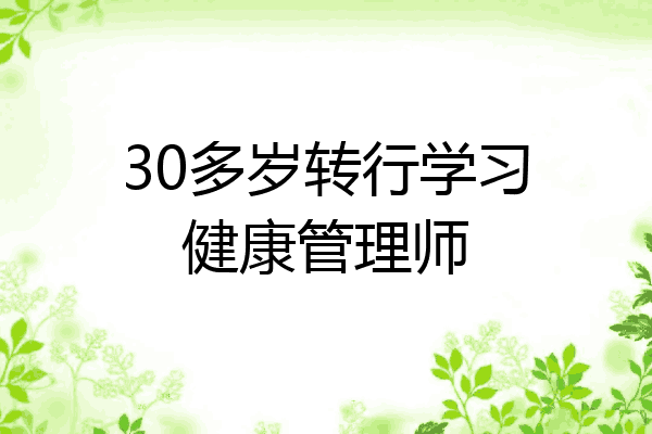 30多岁转行学习健康管理师