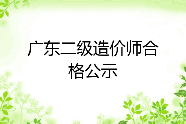 广东二级造价师合格公示