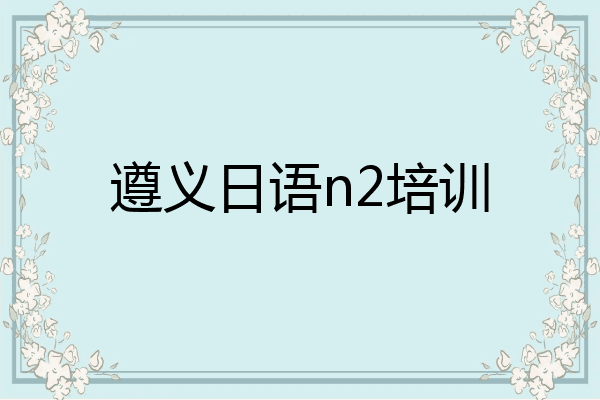 遵义日语n2培训